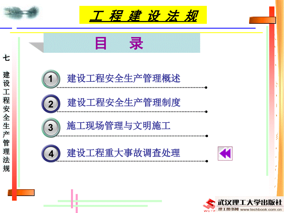 建设工程安全生产管理法规_第2页