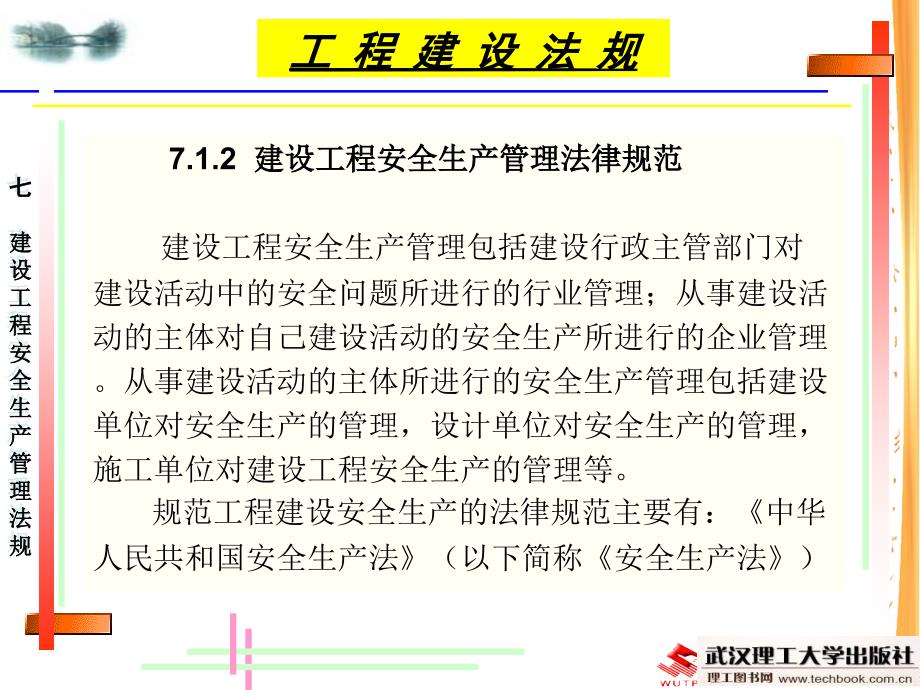 建设工程安全生产管理法规_第4页