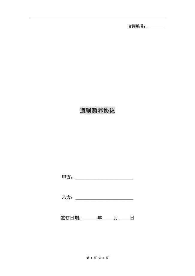 遗嘱赡养协议.doc