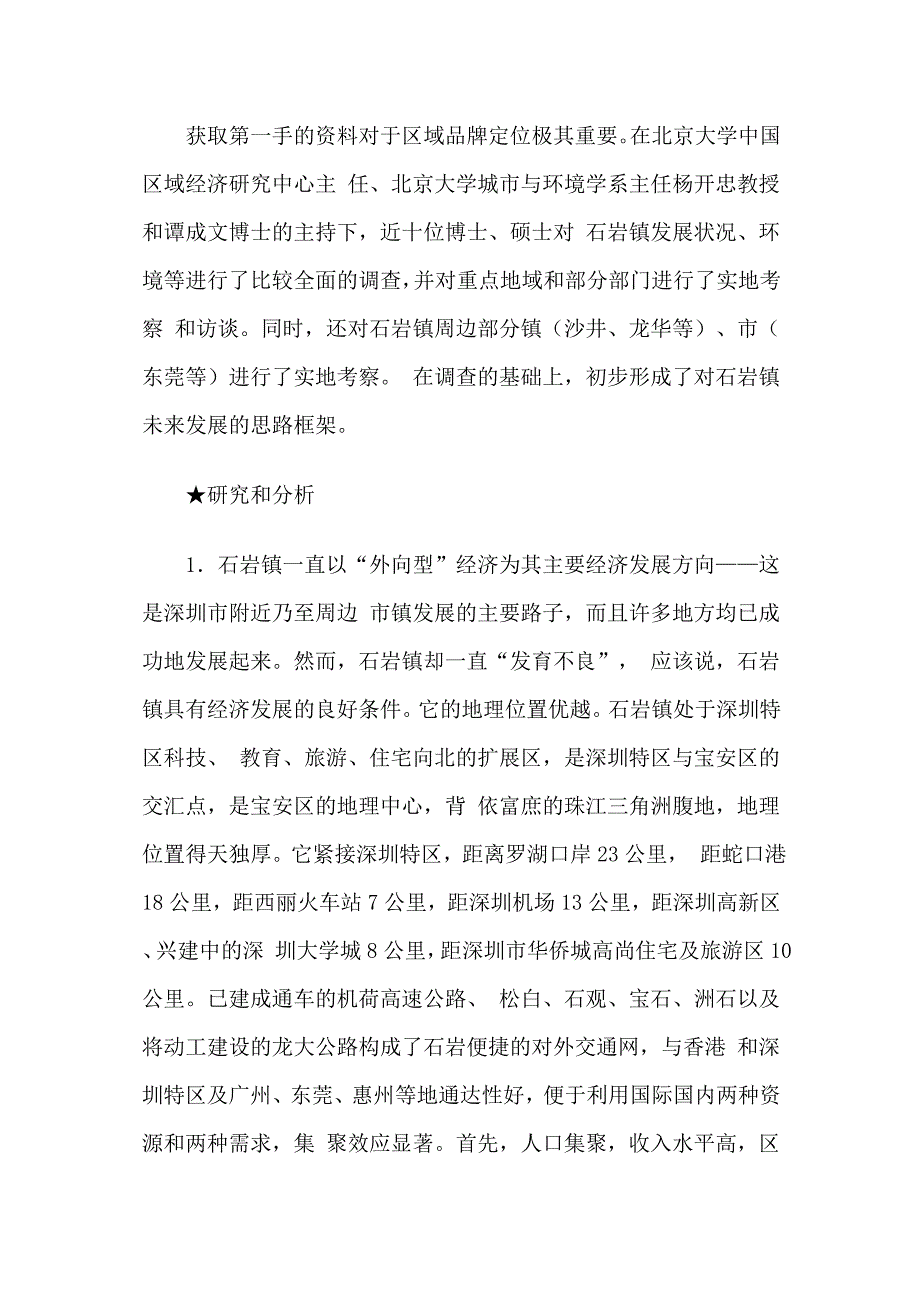 深圳石岩镇区域品牌建设案例_第3页