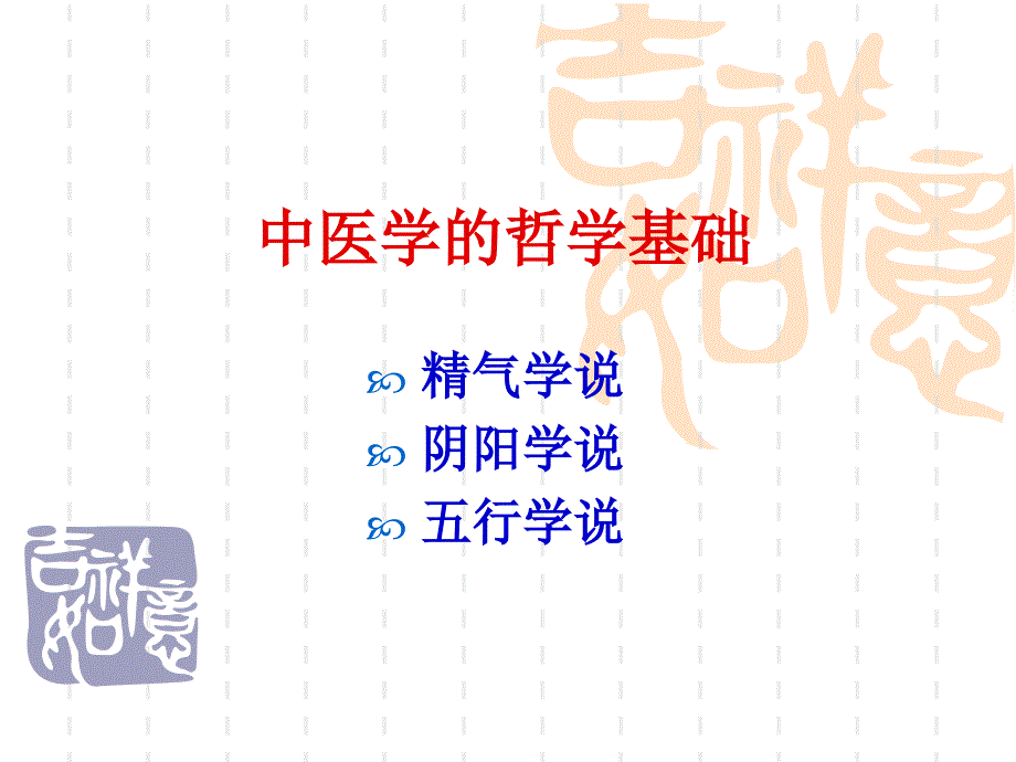 中医学哲学基础-PPT课件_第1页