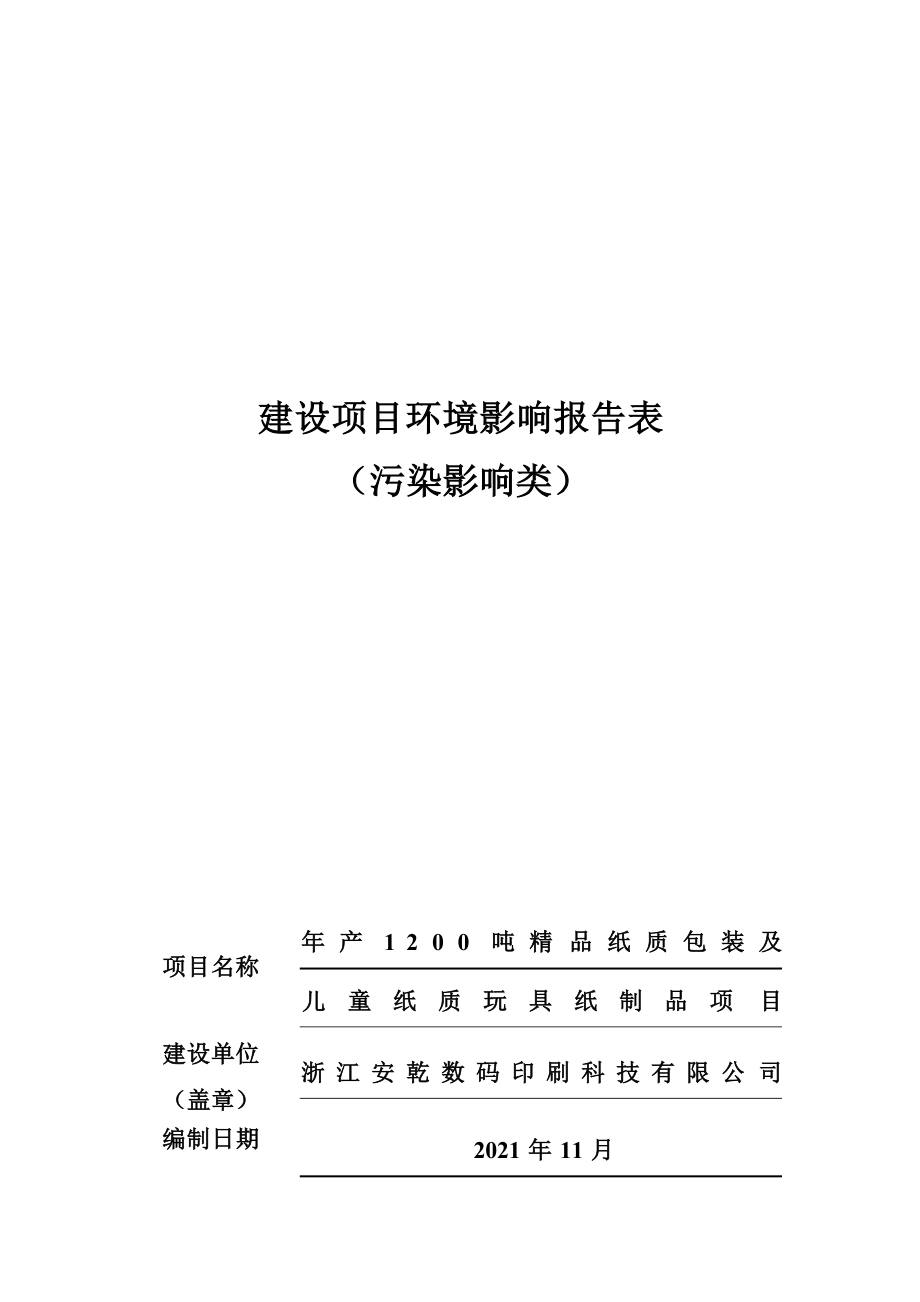 浙江安乾数码印刷科技有限公司年产1200吨精品纸质包装及儿童纸质玩具纸制品项目环境影响报告表.docx_第1页