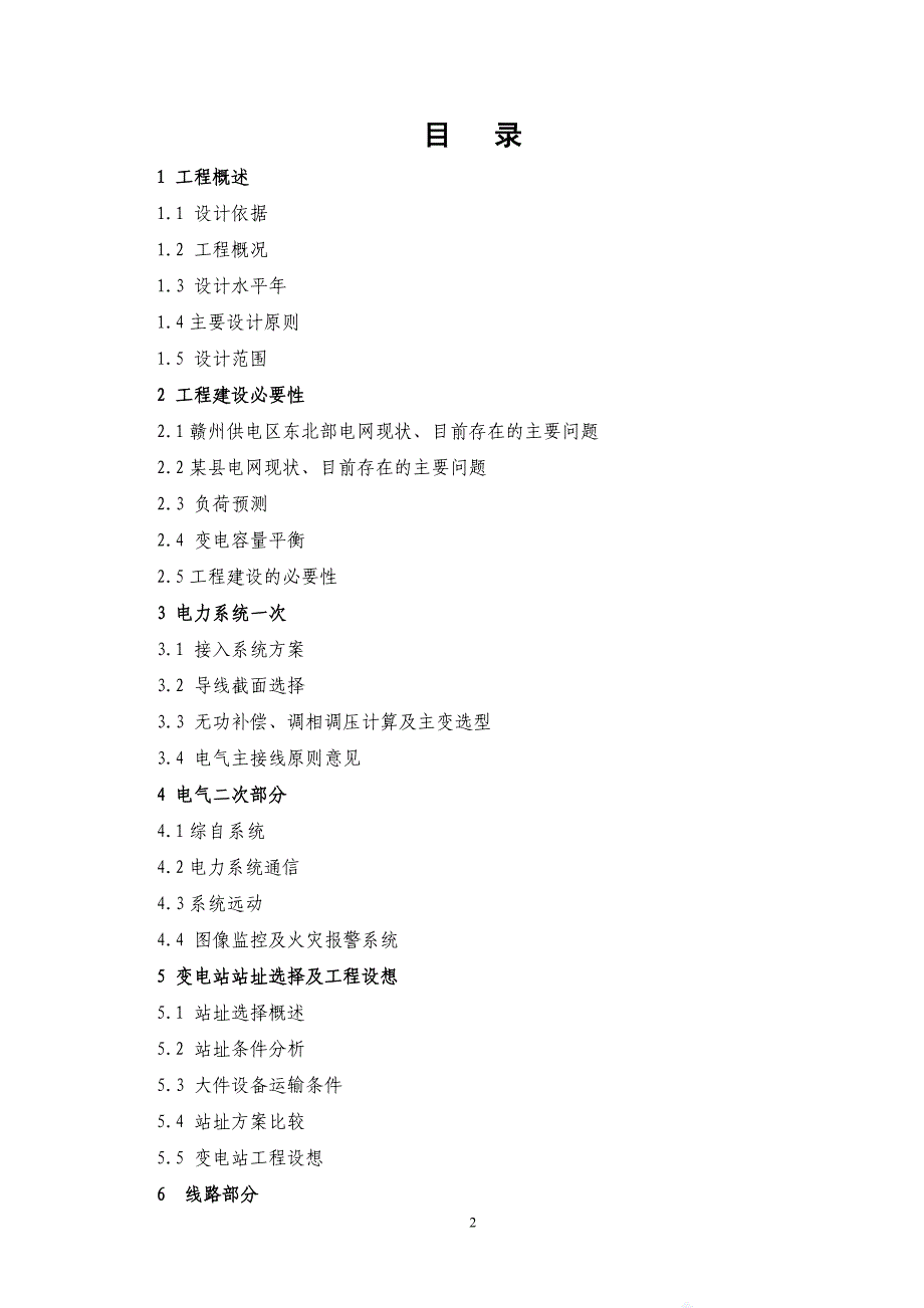 110kv输变电工程新建项目可行性研究报告_第2页