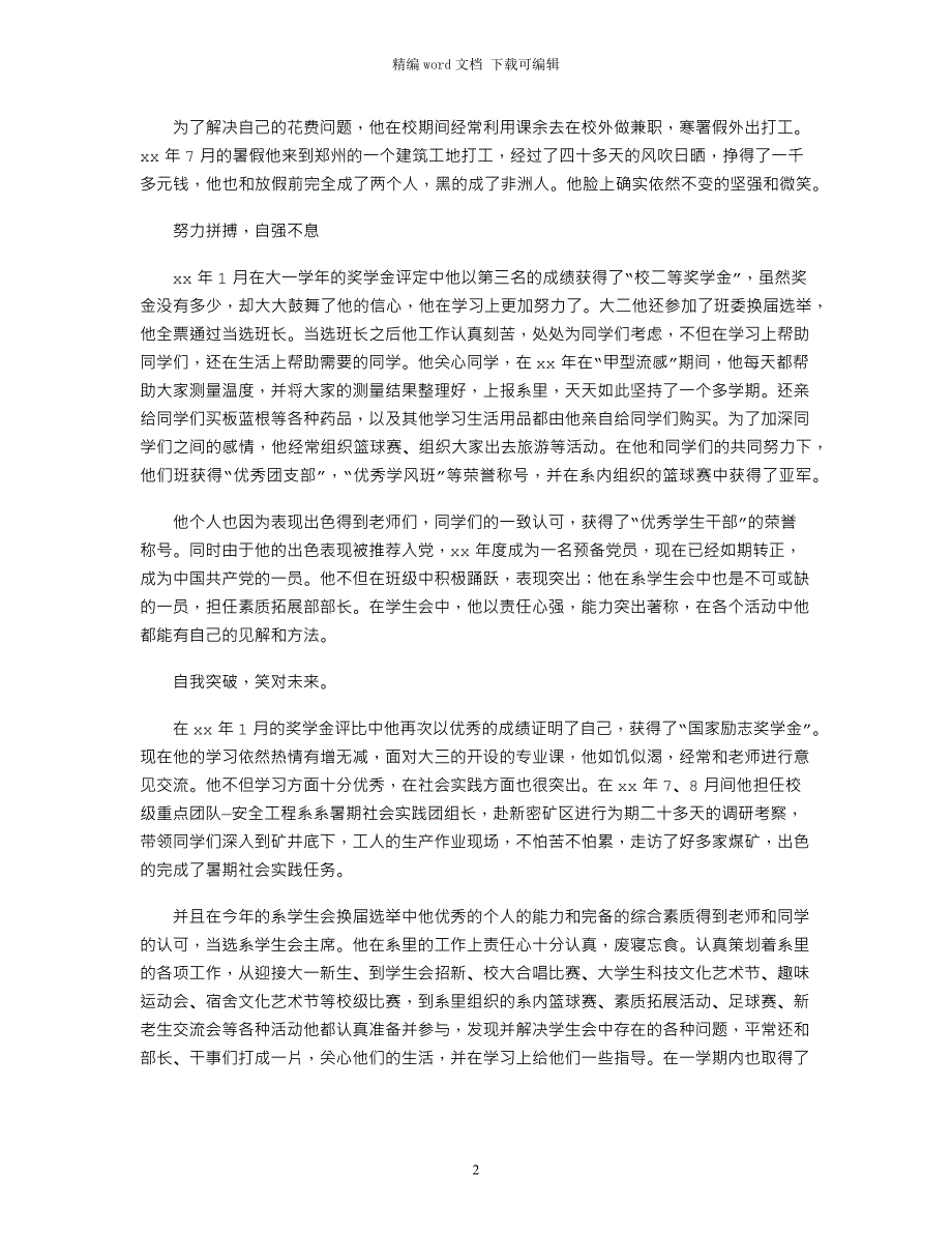 2021年度“中国大学生自强之星”事迹材料_第2页