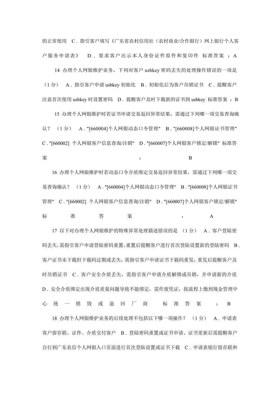 广东农信网络学院信宜联社264道柜员练习题答案_第3页