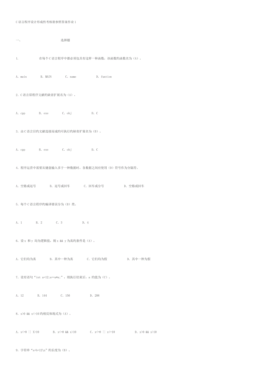 电大C语言程序设计形成性考核册答案_第1页