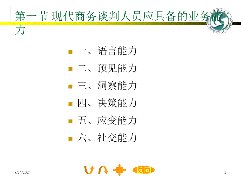 现代商务谈判人员的素质要求_第2页