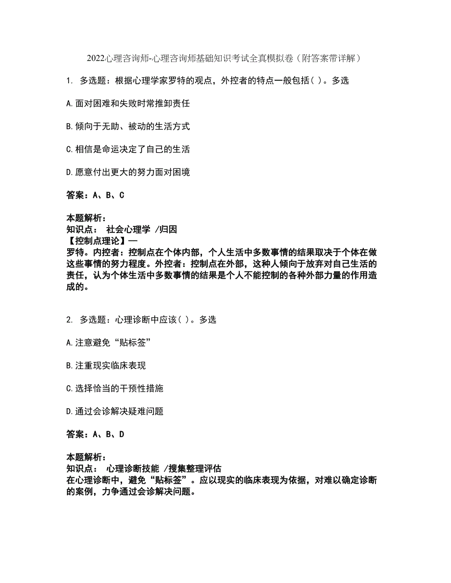 2022心理咨询师-心理咨询师基础知识考试全真模拟卷44（附答案带详解）_第1页