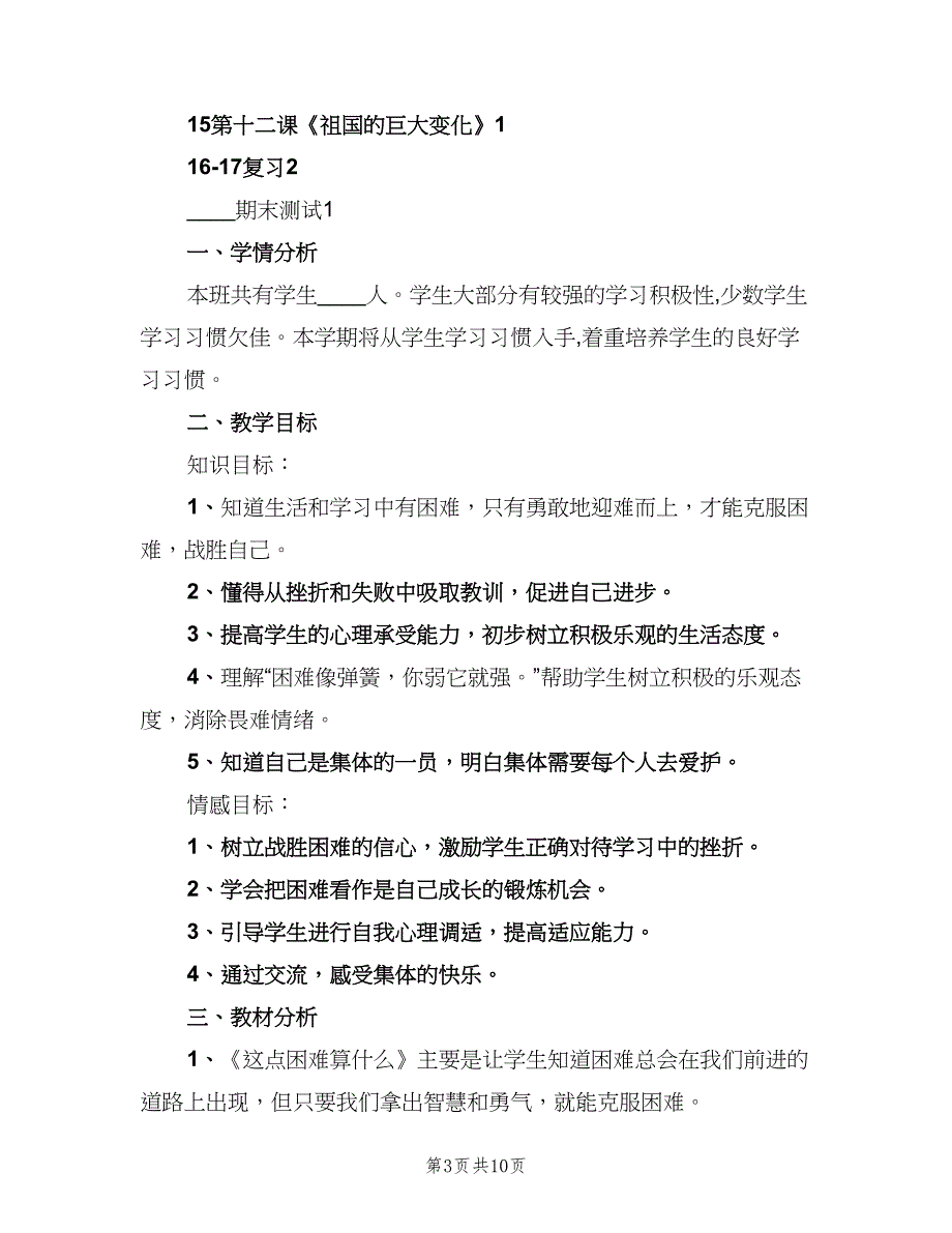 人教版小学四年级品德与社会教学计划（二篇）_第3页