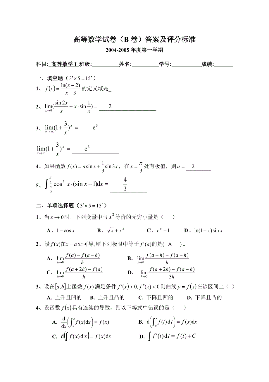 高等数学上学期期末考试试卷及答案四份.doc_第1页