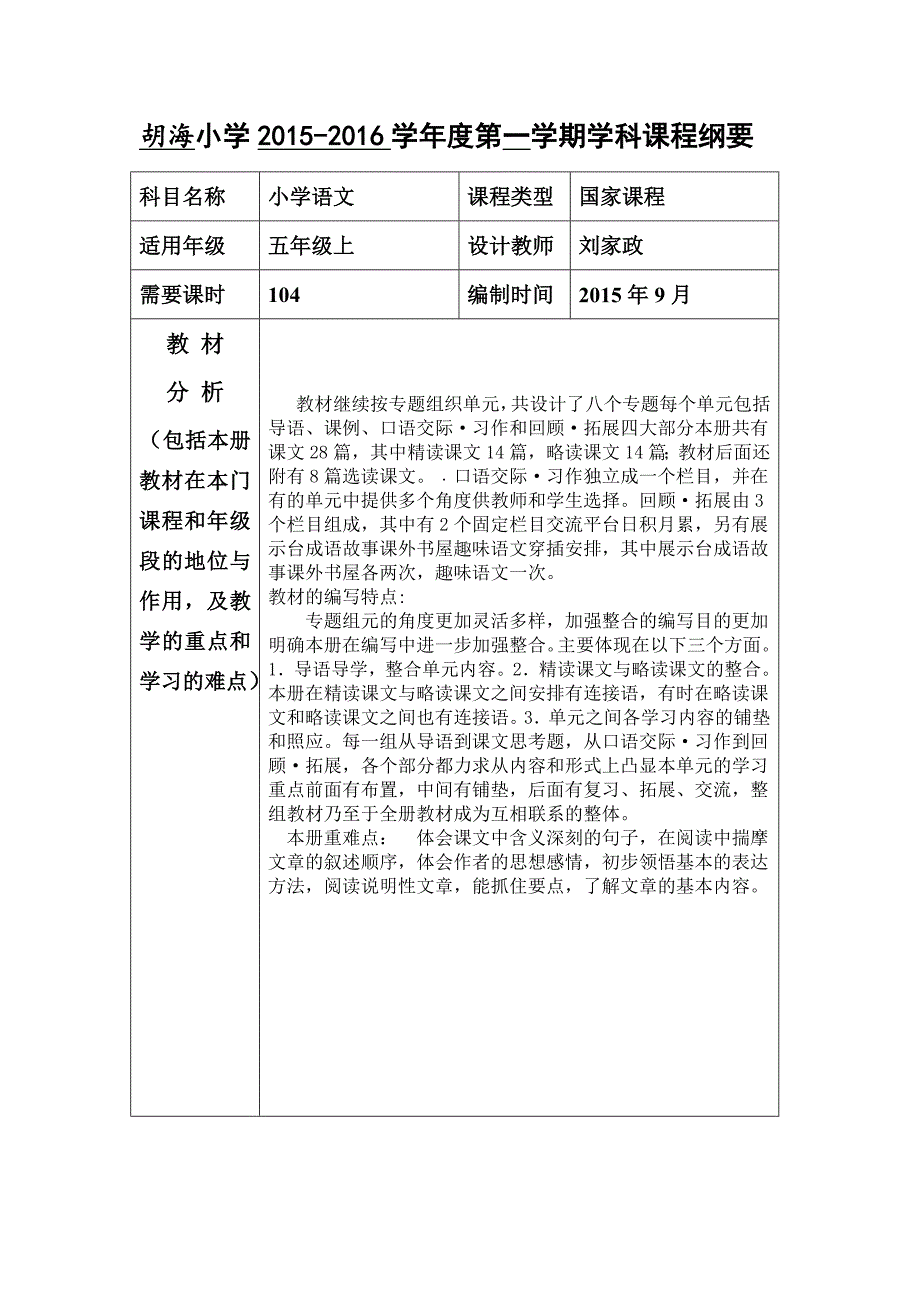 鲁教版小学语文五年级上册纲要.doc_第1页