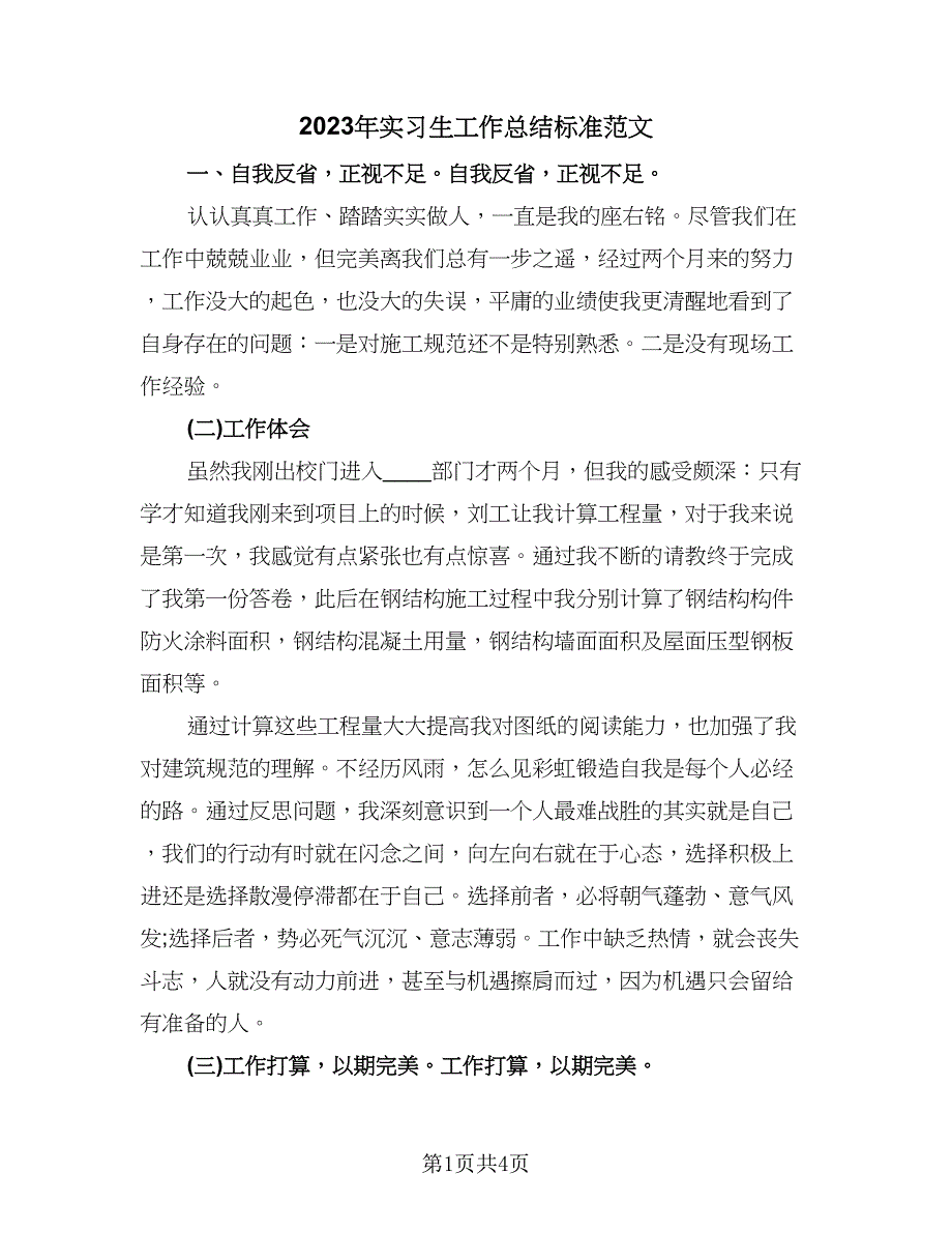 2023年实习生工作总结标准范文（二篇）.doc_第1页