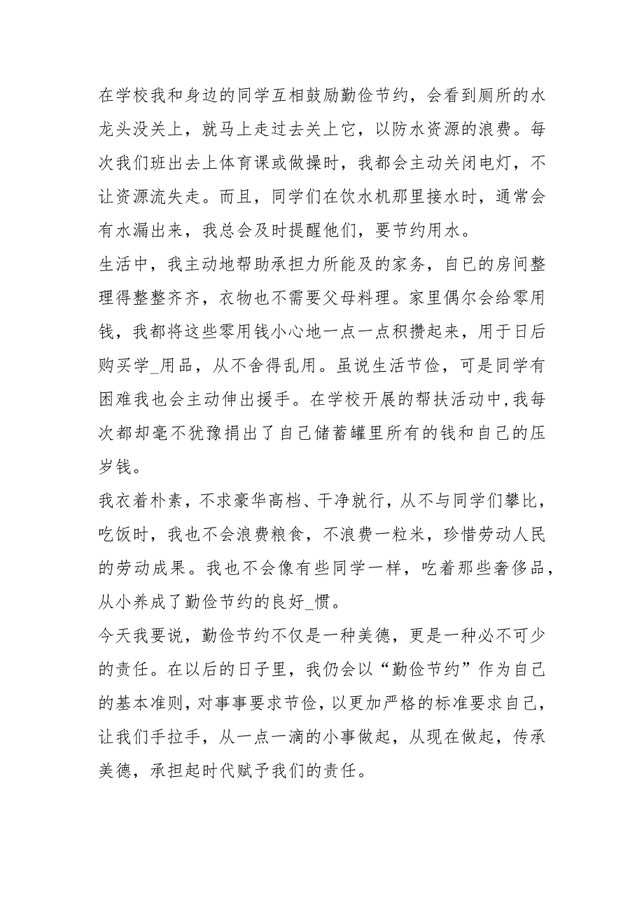 勤俭节约小能手事迹材料.docx_第2页