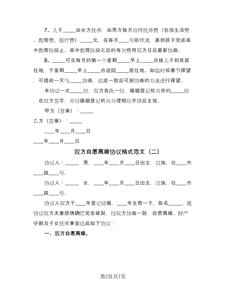 双方自愿离婚协议格式范文（四篇）.doc_第2页