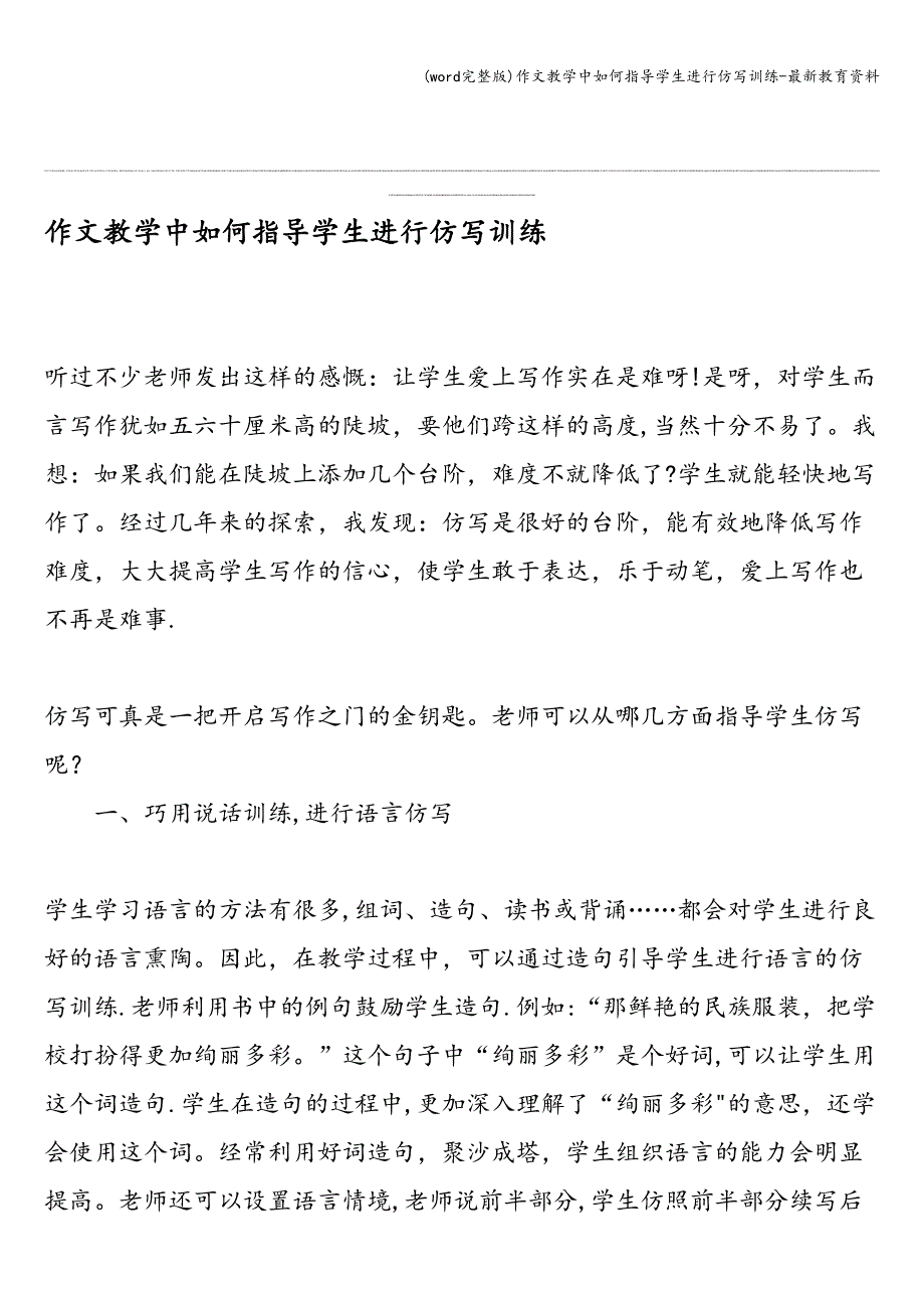 (word完整版)作文教学中如何指导学生进行仿写训练-最新教育资料.doc_第1页