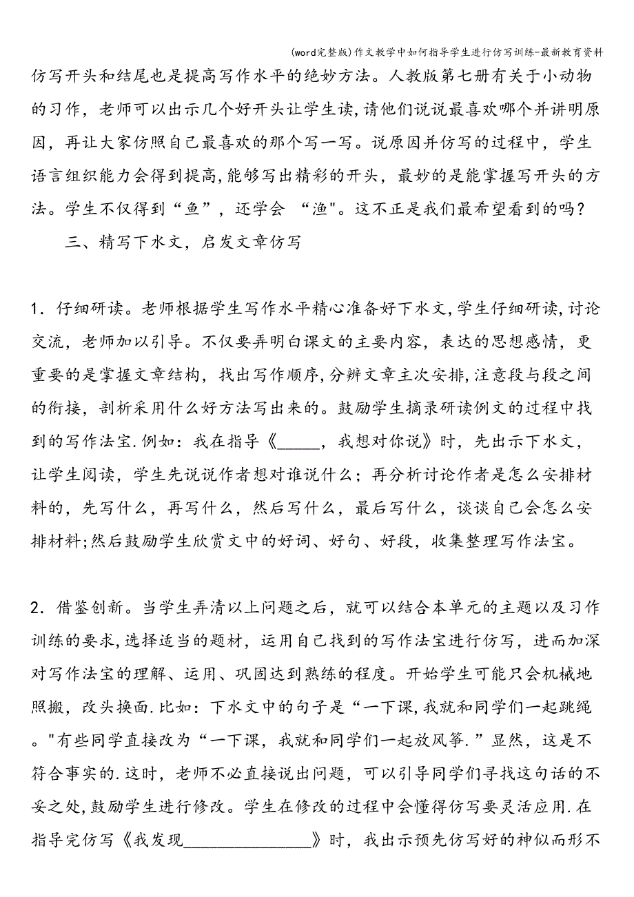 (word完整版)作文教学中如何指导学生进行仿写训练-最新教育资料.doc_第3页