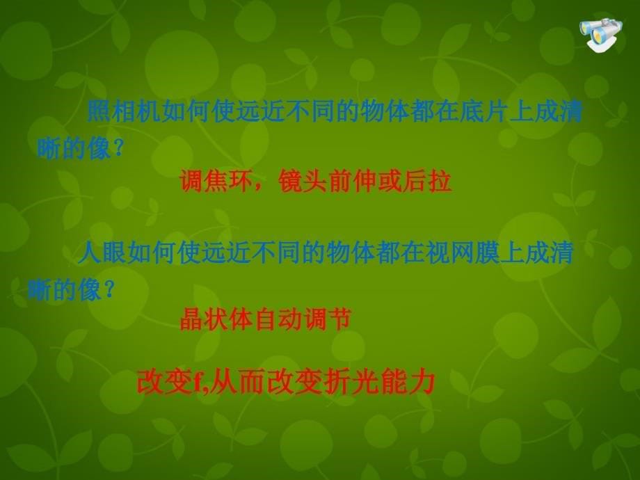 4名师课件八年级物理上册5.4眼睛和眼镜课件_第5页