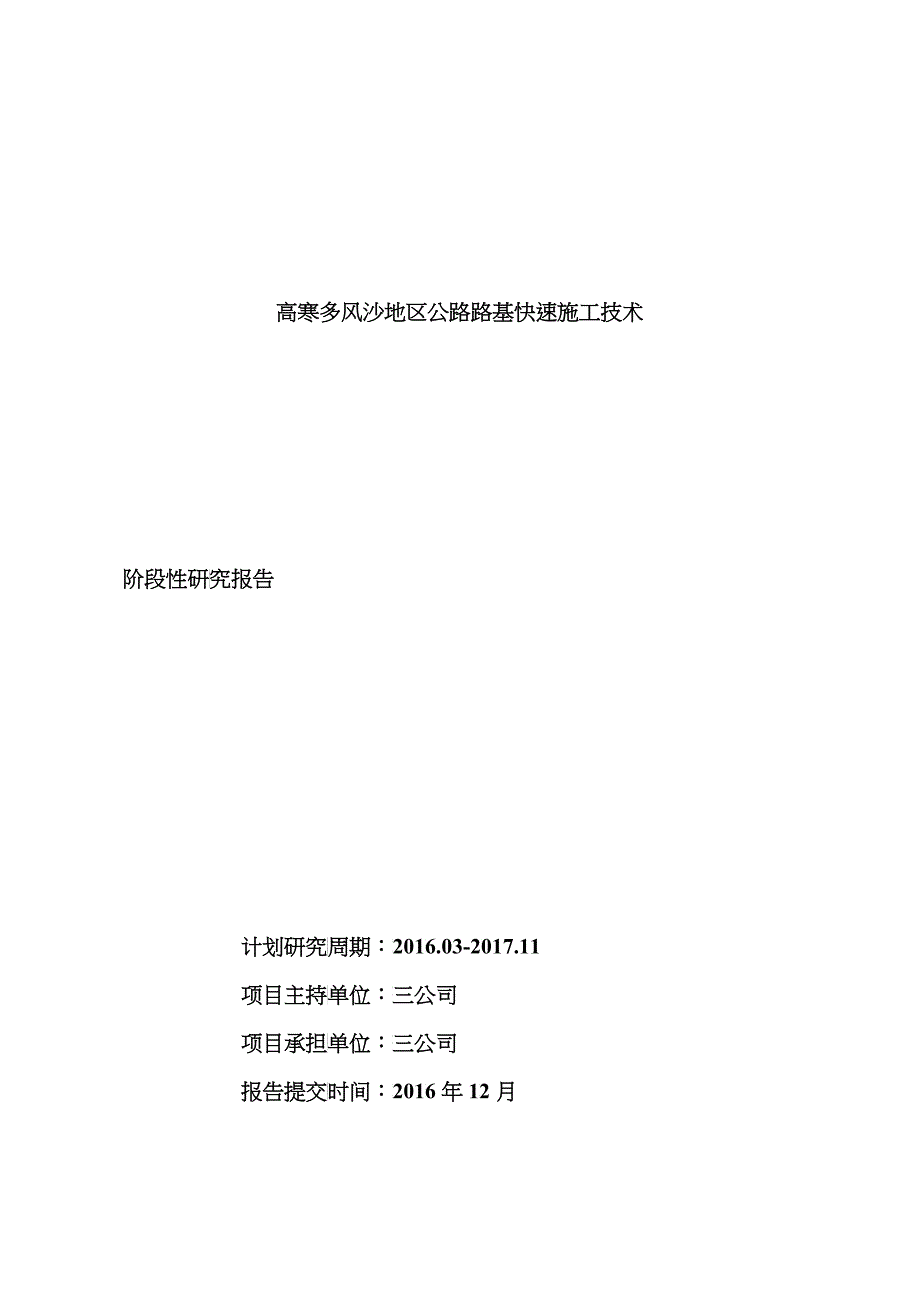 公路路基快速施工技术阶段性研究报告_第1页