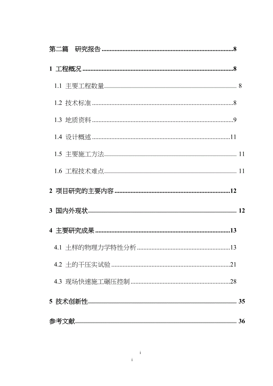 公路路基快速施工技术阶段性研究报告_第3页