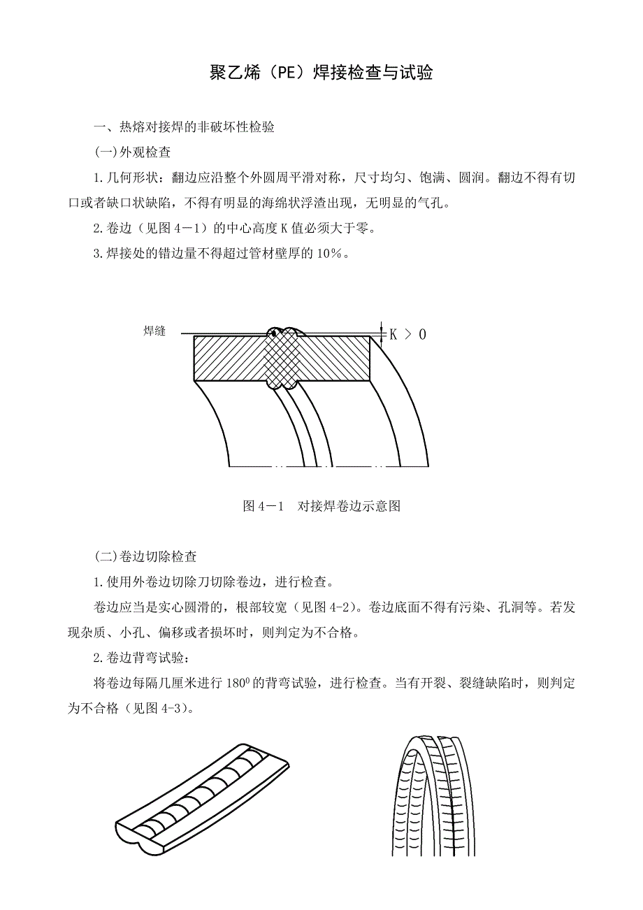 聚乙烯(PE)焊接操作过程基本要求.doc_第3页