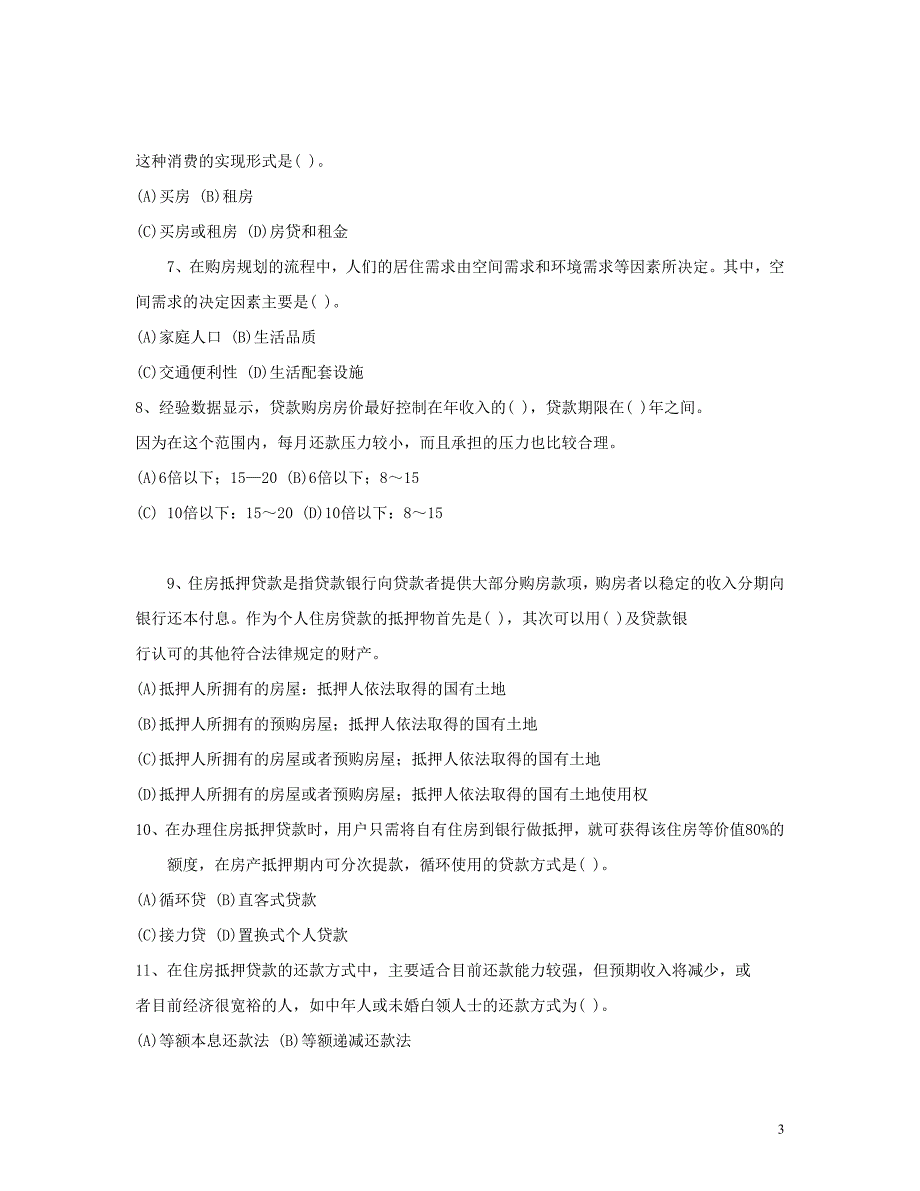 2009年11月国家理财规划师三级专业能力真题[1]_第3页