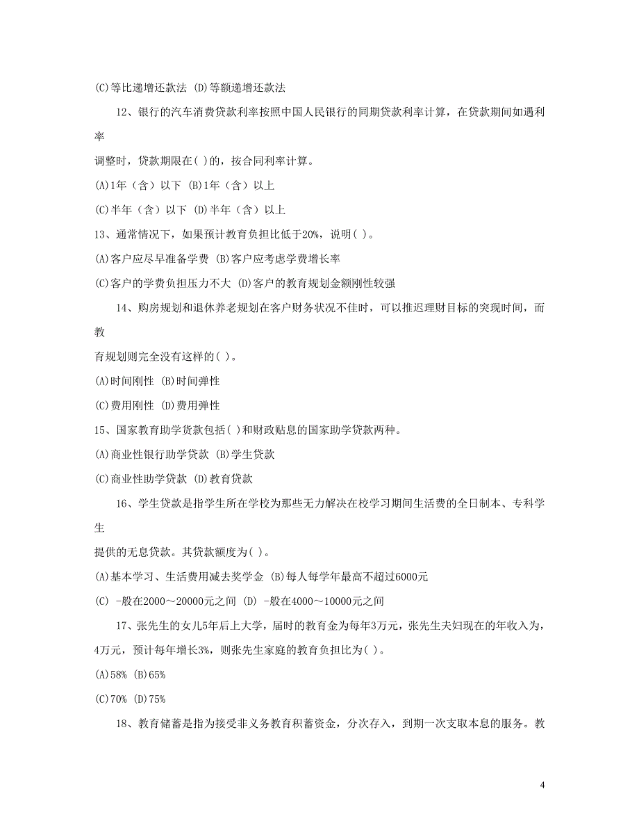 2009年11月国家理财规划师三级专业能力真题[1]_第4页