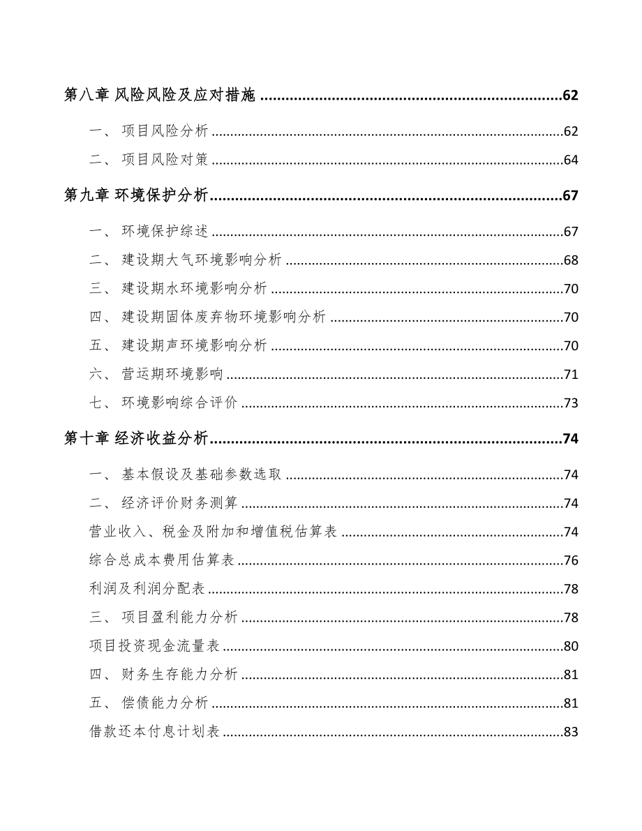 泸州关于成立烘培食品公司可行性研究报告(DOC 74页)_第4页