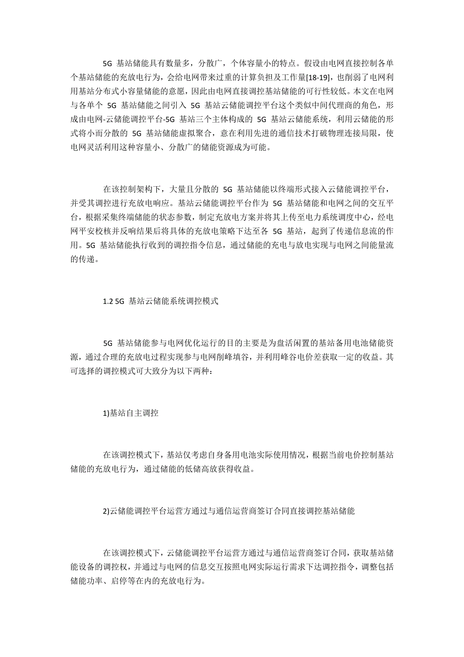 计及通信负载的5G基站储能调控策略_第3页