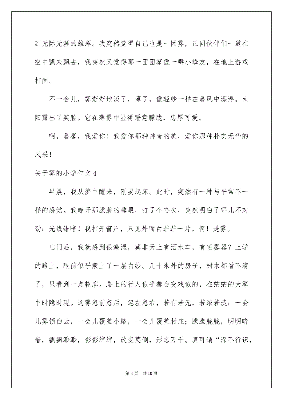 关于雾的小学作文_第4页