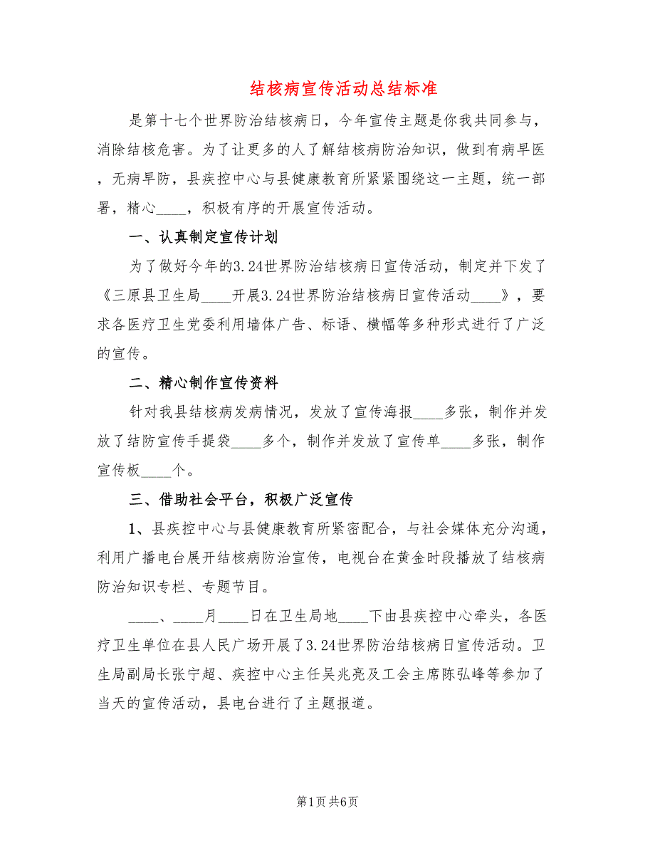 结核病宣传活动总结标准_第1页