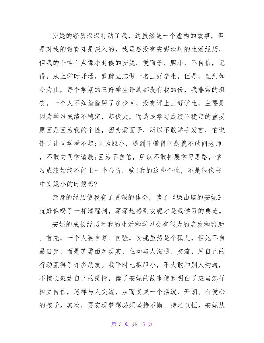 读《绿山墙的安妮有感》600字.doc_第3页