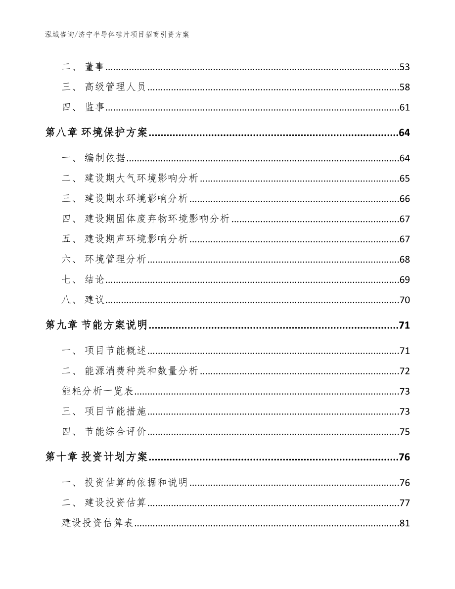 济宁半导体硅片项目招商引资方案（参考范文）_第4页