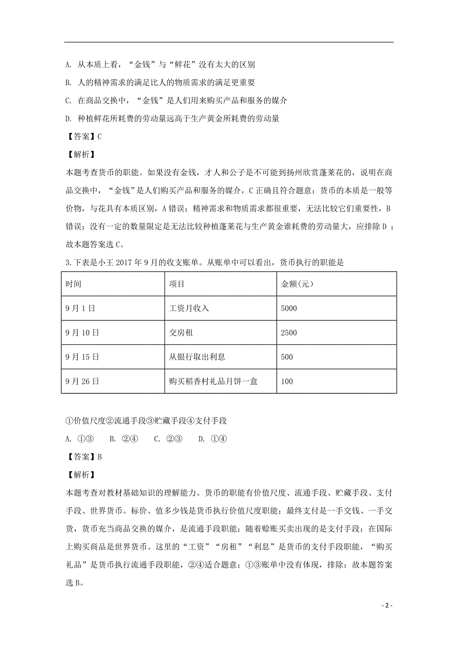 山西省忻州市第二中学2018-2019学年高一政治上学期期中试题（含解析）_第2页