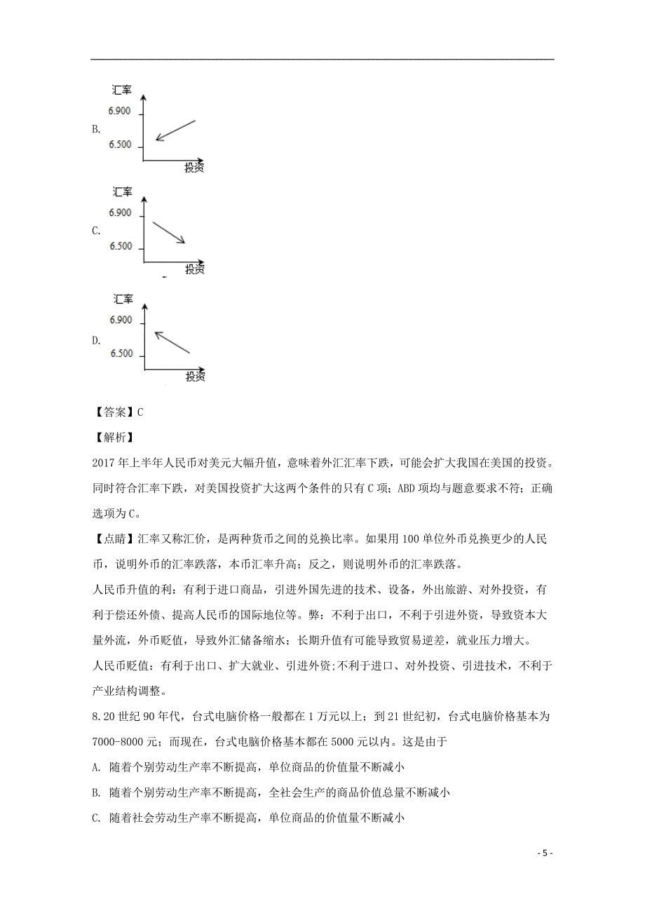 山西省忻州市第二中学2018-2019学年高一政治上学期期中试题（含解析）_第5页