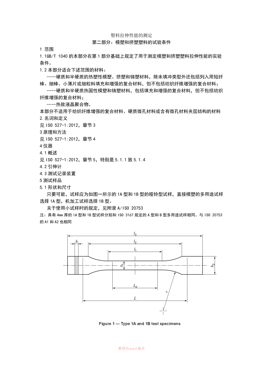 ISO_527-2塑料拉伸性能测试方法_第1页