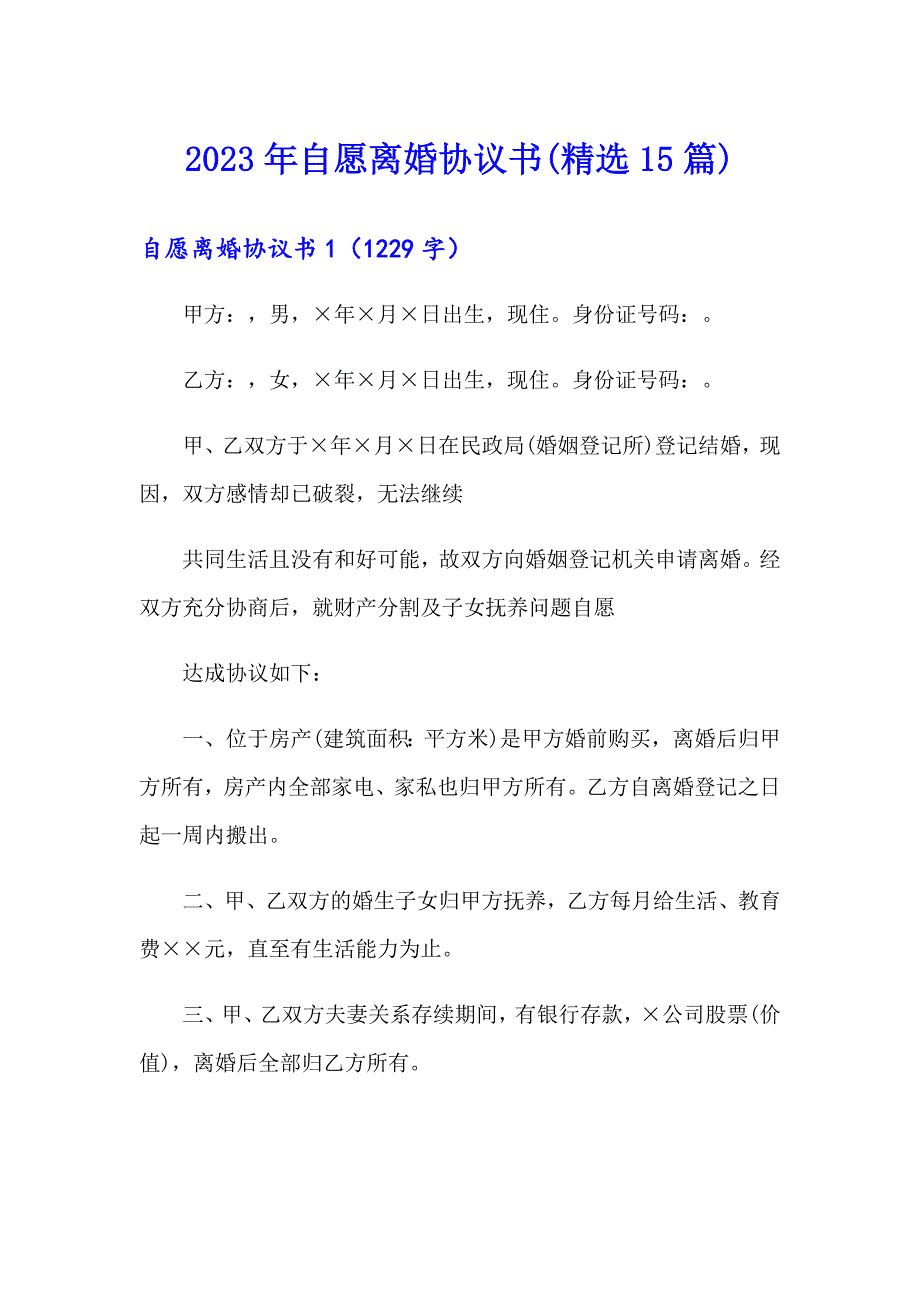 2023年自愿离婚协议书(精选15篇)_第1页