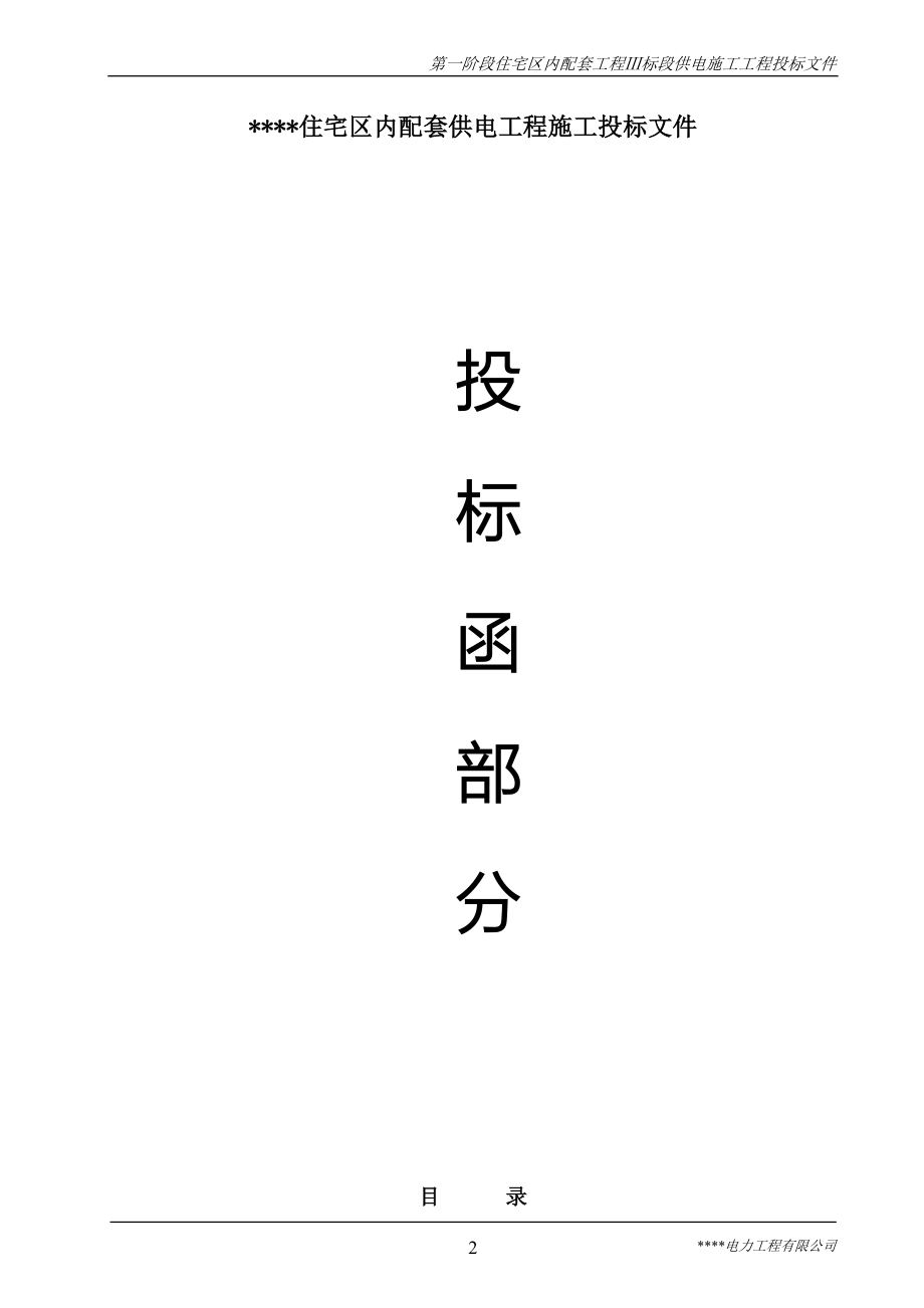 住宅区内配套工程Ⅲ标段供电施工工程投标文件_第2页