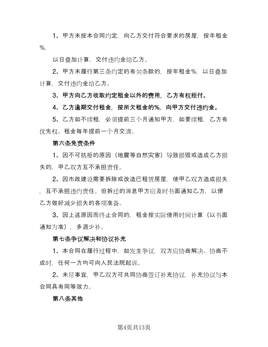 公司租房合同协议电子版（6篇）_第4页