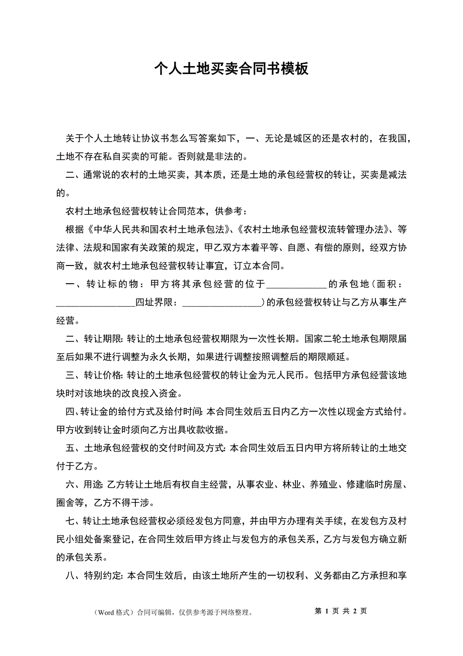 个人土地买卖合同书模板_第1页