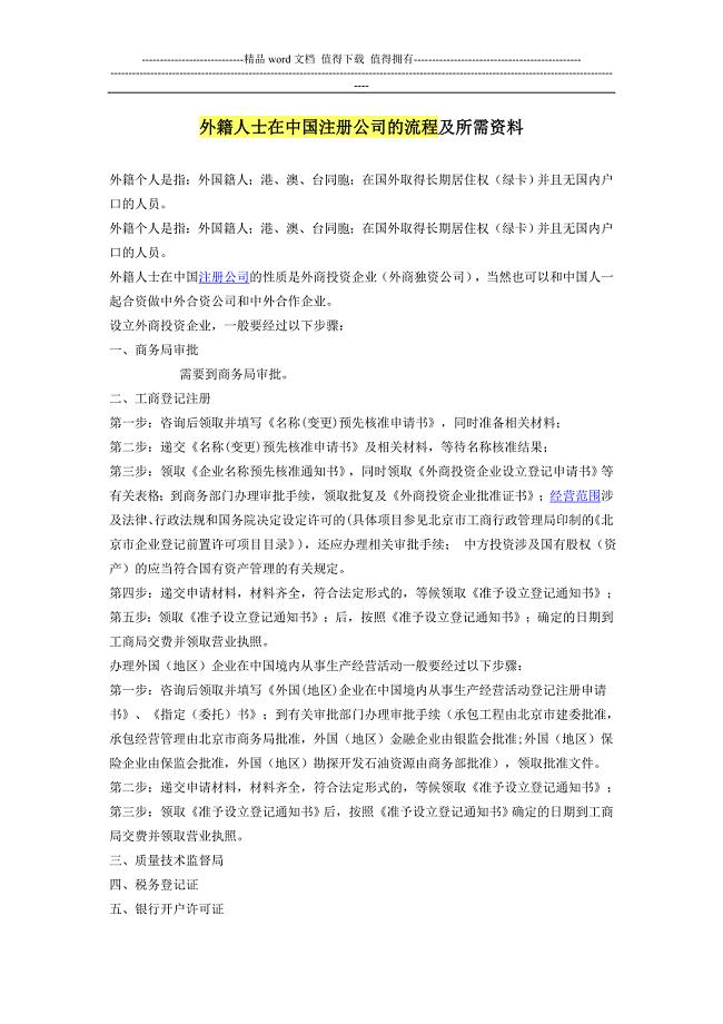 外籍人士在中国注册公司的流程及所需资料(详解).doc