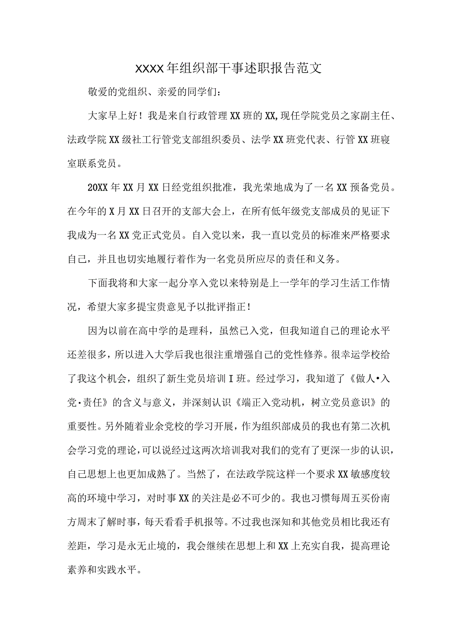 XXXX年组织部干事述职报告范文_第1页