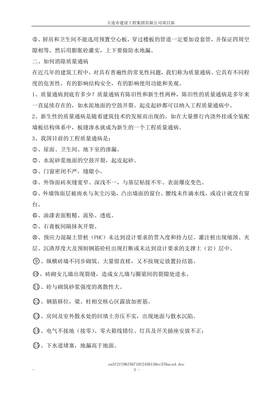 大连长兴伟业敦豪海郡三期房屋建筑工程质量通病的产生和防治_第3页