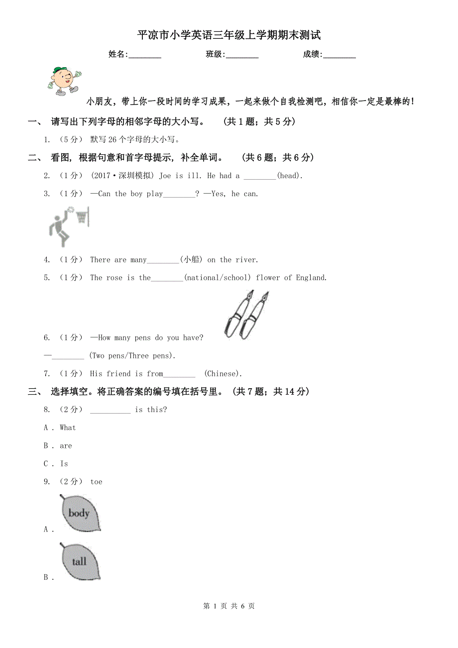 平凉市小学英语三年级上学期期末测试_第1页