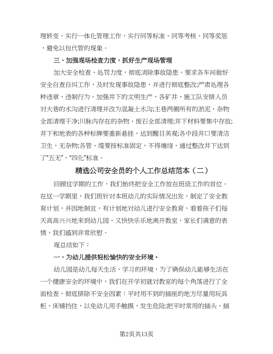 精选公司安全员的个人工作总结范本（六篇）.doc_第2页