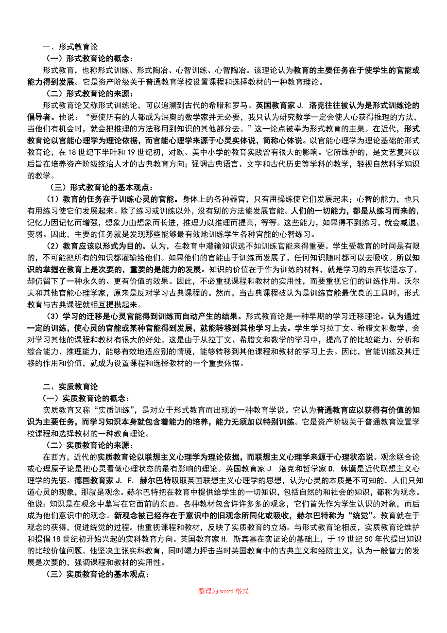 形式教育论与实质教育论Word版_第1页
