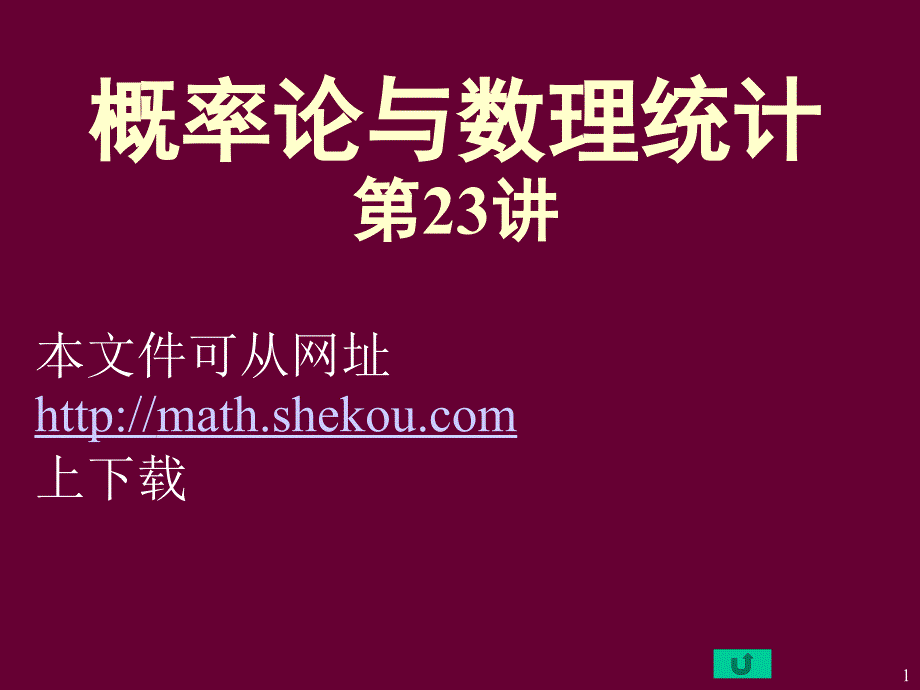 概率论与数理统计23讲_第1页