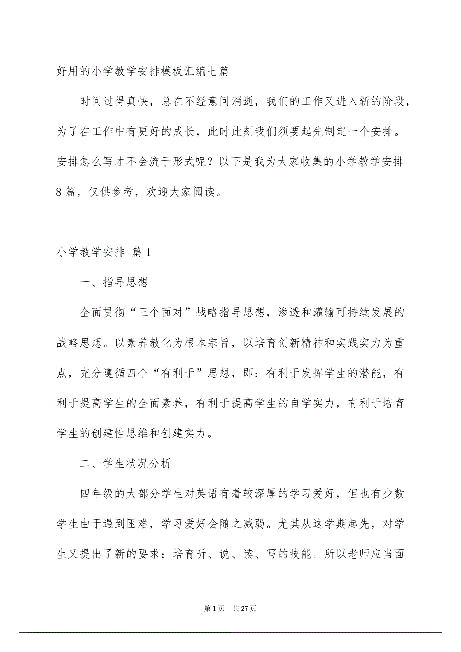 好用的小学教学安排模板汇编七篇_第1页