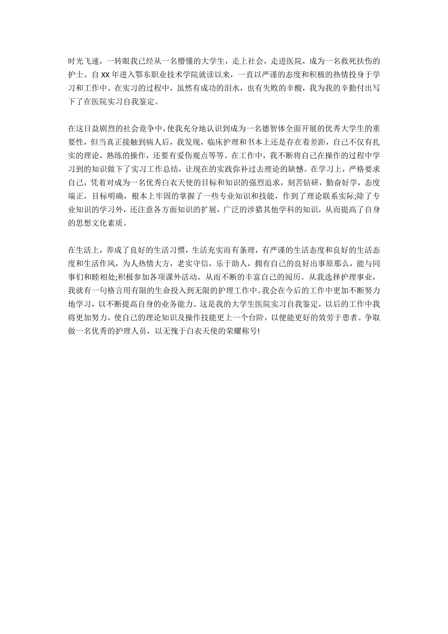 医学院实习生科室自我鉴定_第3页