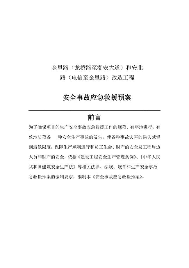 道路改造工程安全事故应急救援预案.doc