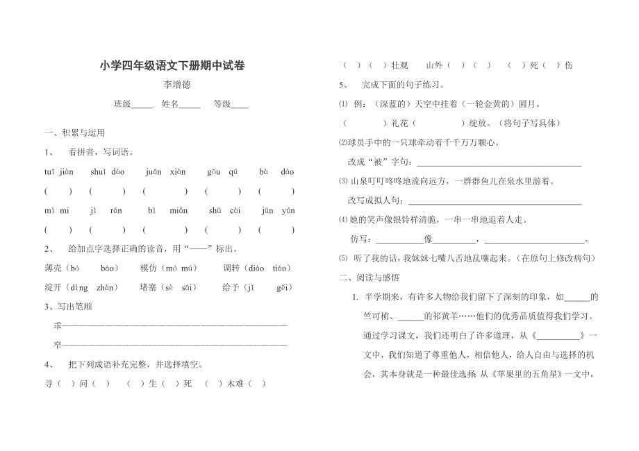 小学四年级语文下册期中试卷_第1页